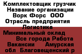 Комплектовщик-грузчик › Название организации ­ Ворк Форс, ООО › Отрасль предприятия ­ Логистика › Минимальный оклад ­ 23 000 - Все города Работа » Вакансии   . Амурская обл.,Благовещенский р-н